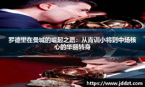 罗德里在曼城的崛起之路：从青训小将到中场核心的华丽转身