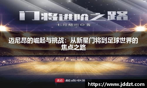 迈尼昂的崛起与挑战：从新星门将到足球世界的焦点之路