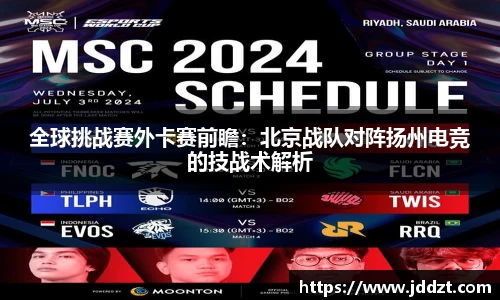 全球挑战赛外卡赛前瞻：北京战队对阵扬州电竞的技战术解析