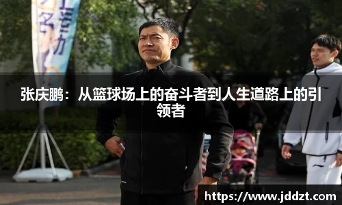张庆鹏：从篮球场上的奋斗者到人生道路上的引领者