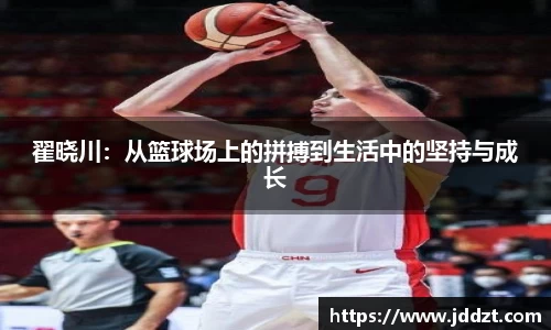 翟晓川：从篮球场上的拼搏到生活中的坚持与成长