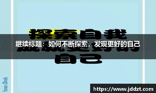 继续标题：如何不断探索，发现更好的自己