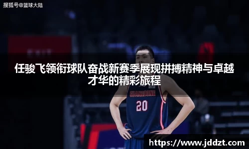 任骏飞领衔球队奋战新赛季展现拼搏精神与卓越才华的精彩旅程