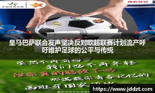 皇马巴萨联合发声坚决反对欧超联赛计划流产呼吁维护足球的公平与传统
