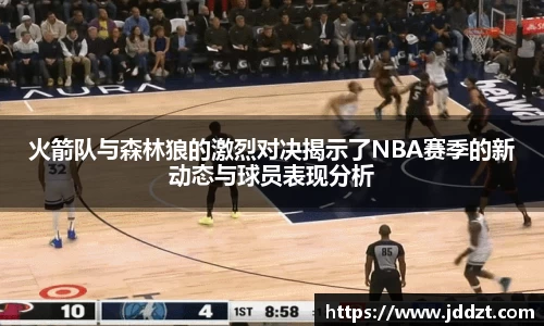 火箭队与森林狼的激烈对决揭示了NBA赛季的新动态与球员表现分析