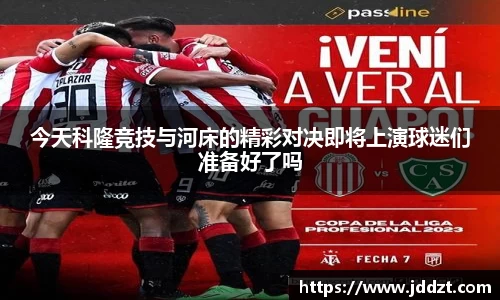 今天科隆竞技与河床的精彩对决即将上演球迷们准备好了吗