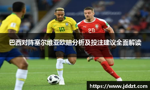 巴西对阵塞尔维亚欧赔分析及投注建议全面解读