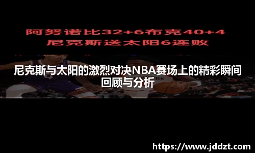 尼克斯与太阳的激烈对决NBA赛场上的精彩瞬间回顾与分析