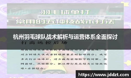 杭州羽毛球队战术解析与运营体系全面探讨