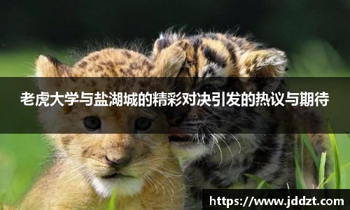 老虎大学与盐湖城的精彩对决引发的热议与期待