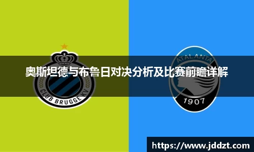 奥斯坦德与布鲁日对决分析及比赛前瞻详解