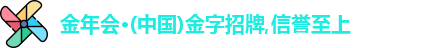 金年会