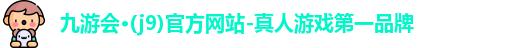 九游会